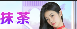 抹茶直播