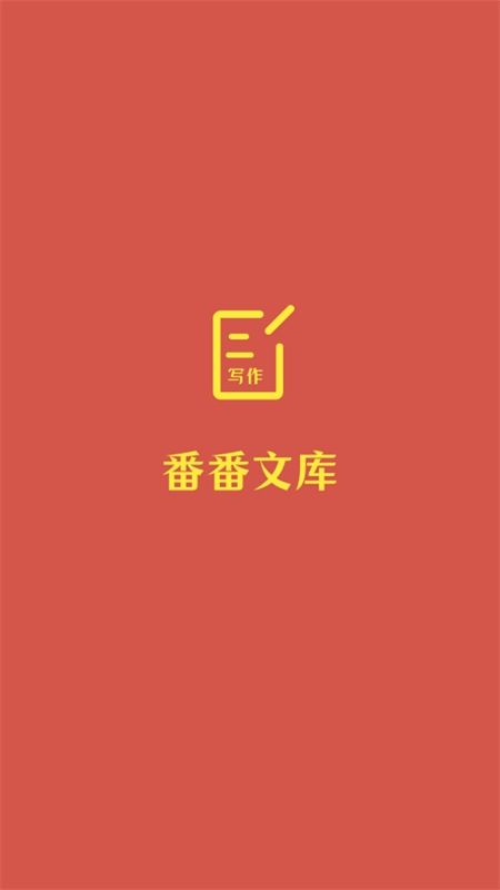 番番文库app官方手机版