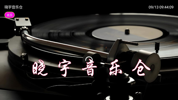 晓宇电视音乐仓TV版apk下载v2.3.9官方最新版
