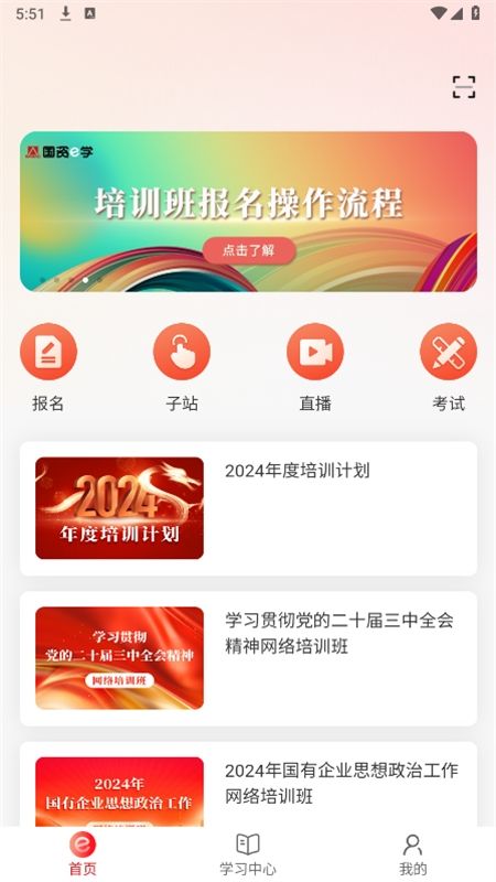国资e学手机客户端app最新版