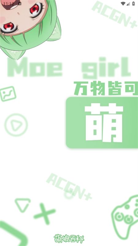 萌娘百科app安卓手机版