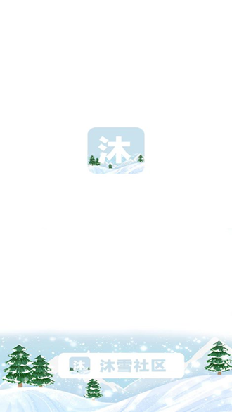 沐雪社区app官方下载最新版v10.9.3安卓版