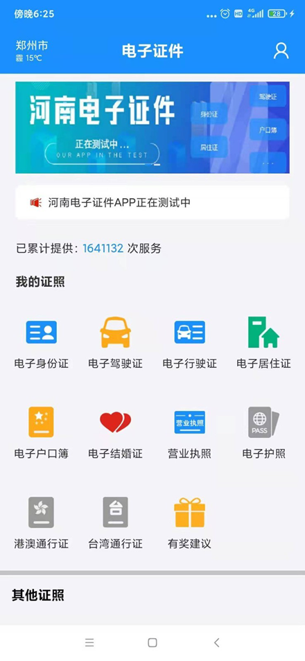 河南电子证件核验端app下载最新版v2.8.1 安卓手机版
