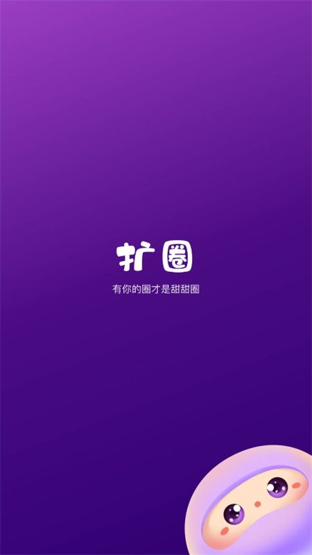 扩圈app安卓手机版