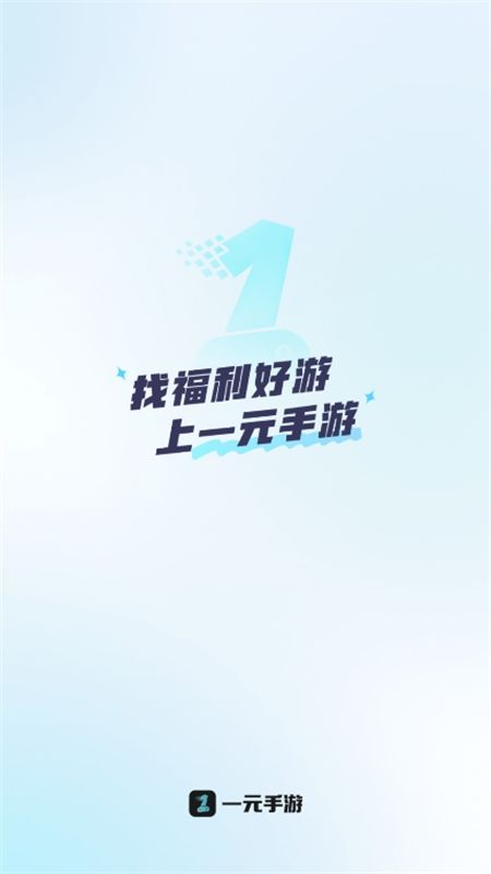 一元手游0.1折平台app最新版2024