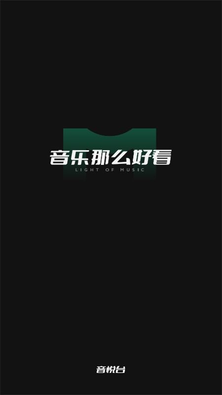 音悦台高清MV软件安卓手机版