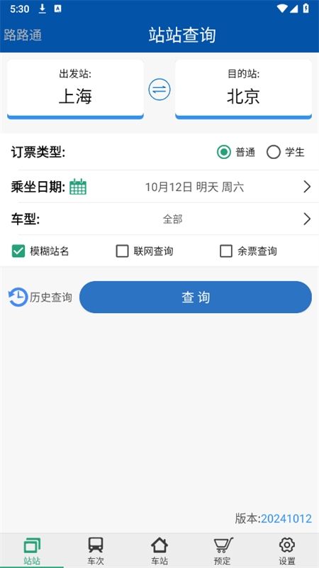 路路通火车查询app最新版2024