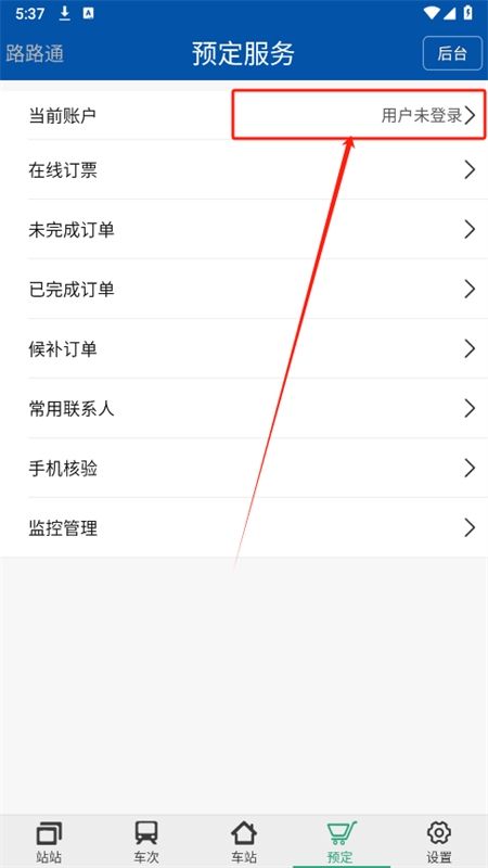 路路通火车查询app最新版2024