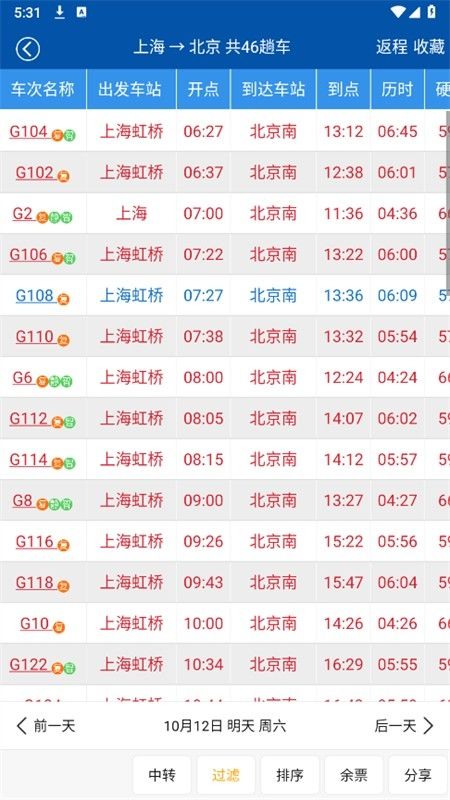 路路通火车查询app最新版2024