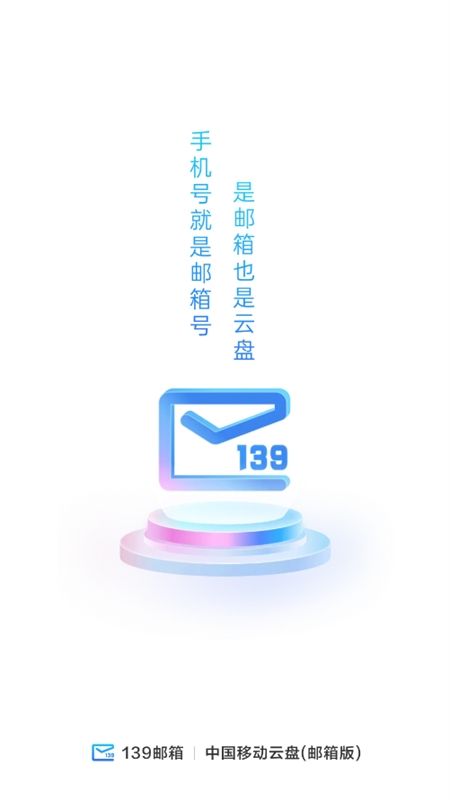 中国移动139邮箱客户端app最新版
