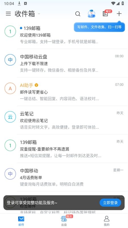 中国移动139邮箱客户端app最新版