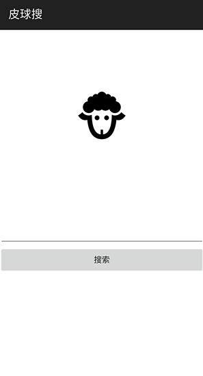 皮球搜app官方版下载v1.0.1 安卓版