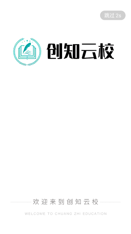 创知云校app官方下载最新版v1.2.2 安卓版