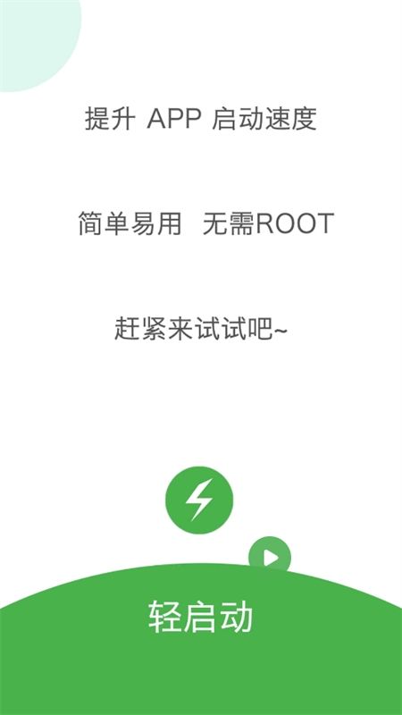 轻启动已解锁完整版app最新版2024