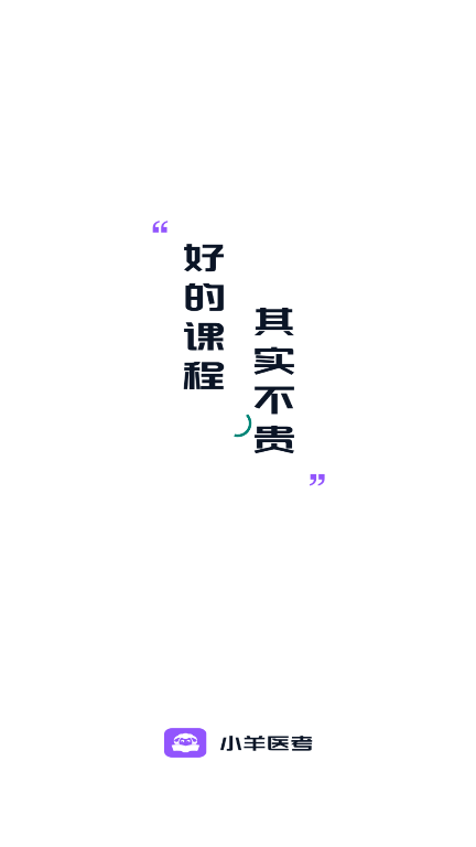 小羊医考app官方下载最新版v1.0.0 安卓版