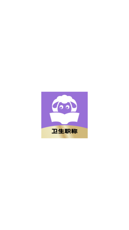 小羊医考app官方下载最新版v1.0.0 安卓版