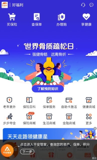 平安好福利保险app官方版下载v7.41.0 最新版