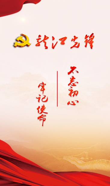 龙江先锋党建云平台官方版下载v1.0.56 手机版