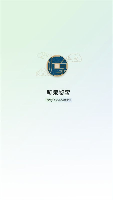 听泉鉴宝app最新版2024