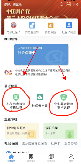 张家口人社养老资格认证2024下载v1.1.43官方版
