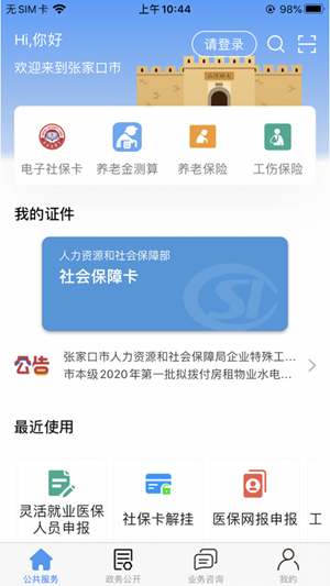 张家口人社养老资格认证2024下载v1.1.43官方版