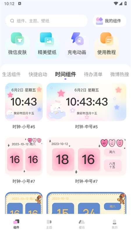 万能桌面小组件app官方手机版