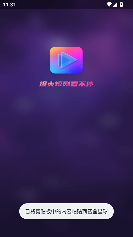 密盒星球app短剧推广下载v2.1.28 安卓最新版