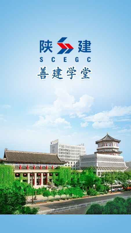 善建学堂官方app下载安装最新版v2905200 手机版
