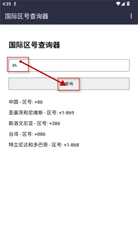 国际区号查询器下载免费版
