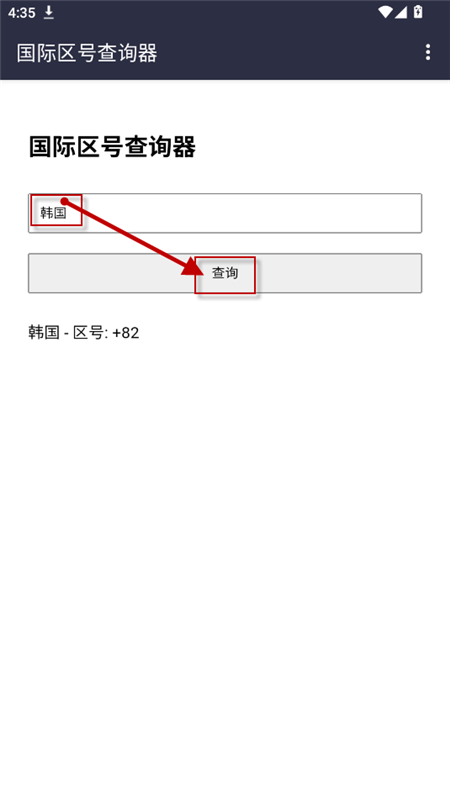 国际区号查询器下载免费版