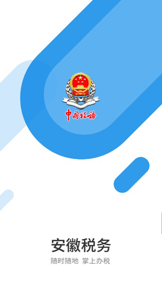 安徽税务app官方下载手机版v3.5.2 最新版