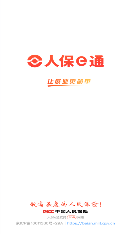 人保e通app下载2025最新版本v4.20.0 安卓版