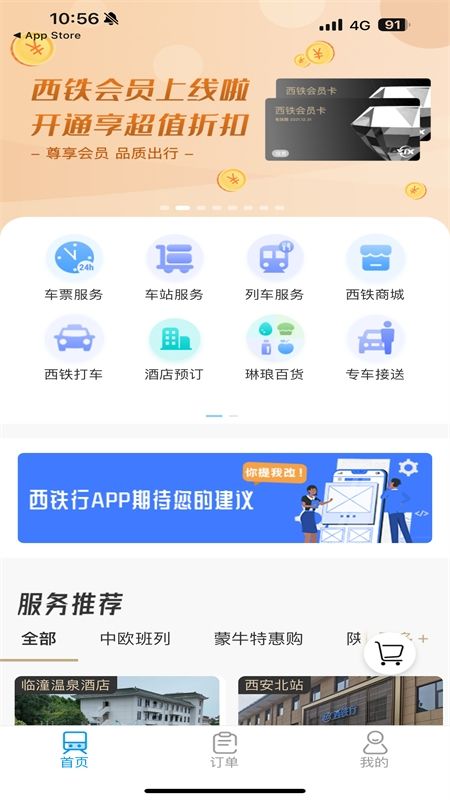 西铁行app安卓手机版