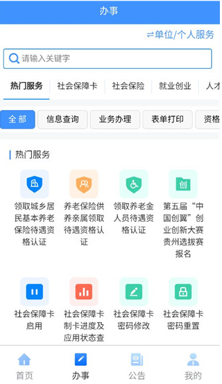 贵州人社app养老认证下载v1.6.7 官方版