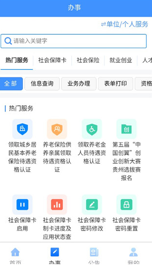 贵州人社app养老认证下载v1.6.7 官方版