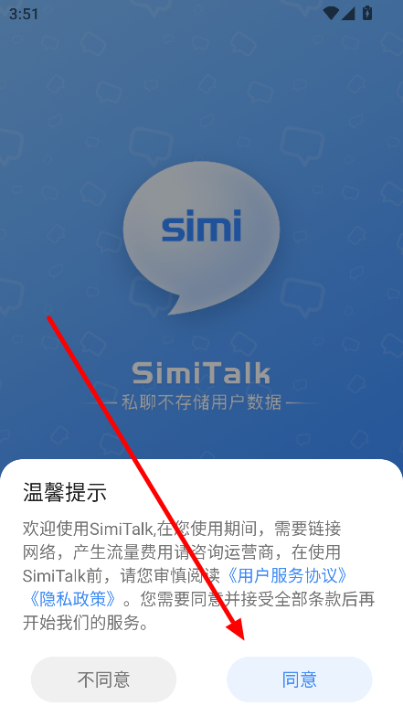 SimiTalk官方下载最新版v3.2.4 安卓版