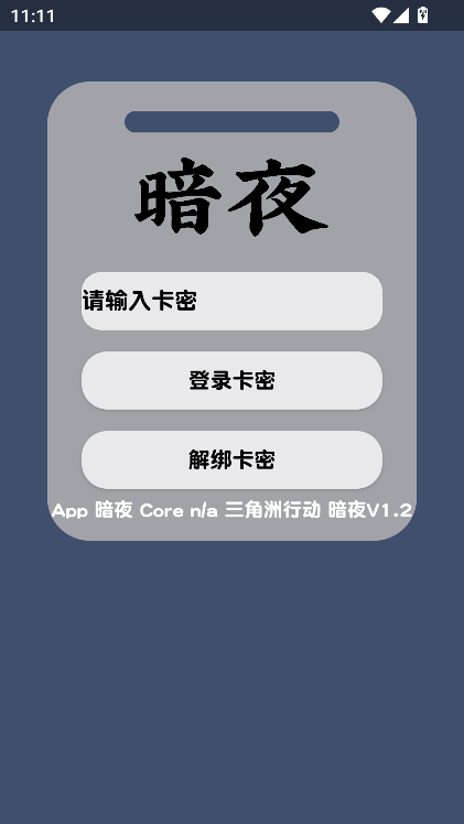 暗夜直装V1.2下载最新版v1.0 安卓版
