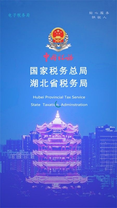 湖北电子税务局(楚税通)app