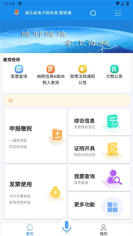 湖北电子税务局(楚税通)app