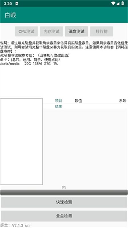 白眼手机测试app最新版本2024