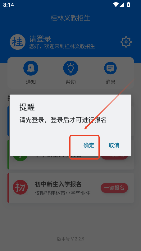 桂林义教招生app下载2025最新版v2.2.9 安卓手机版