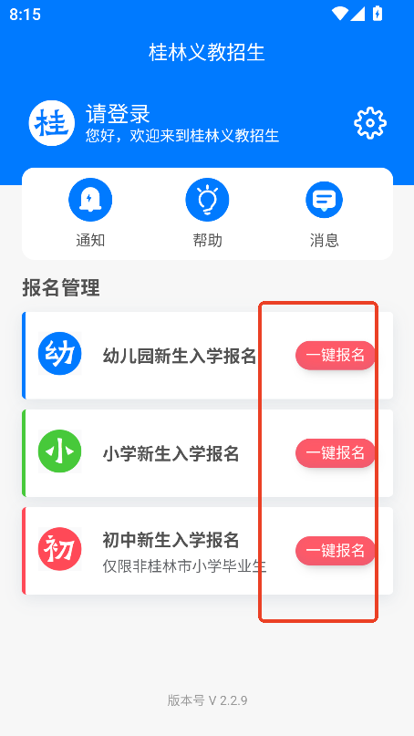桂林义教招生app下载2025最新版v2.2.9 安卓手机版