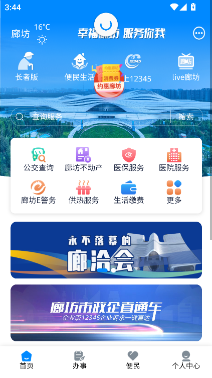 幸福廊坊服务平台官方下载v1.0.36 安卓版