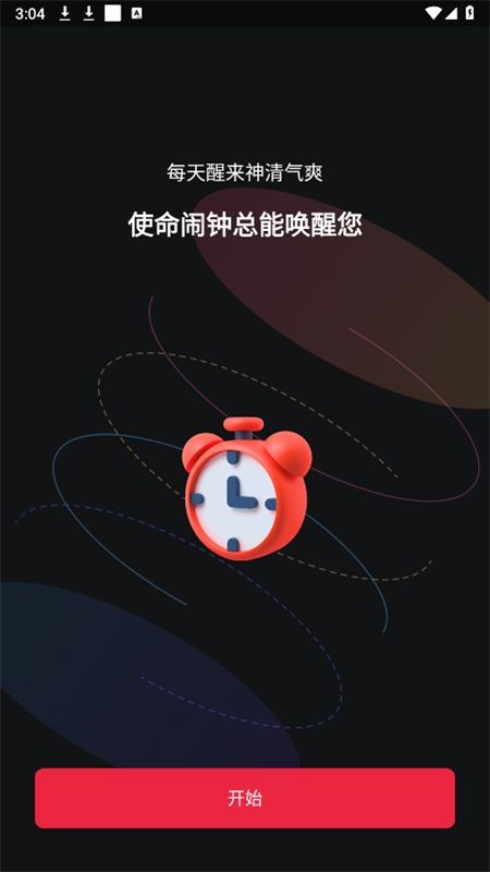 睡你妹闹钟(使命闹钟Alarmy)app最新版2024