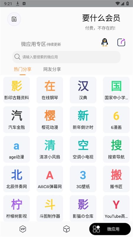 要什么会员app安卓手机版