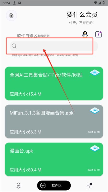 要什么会员app安卓手机版