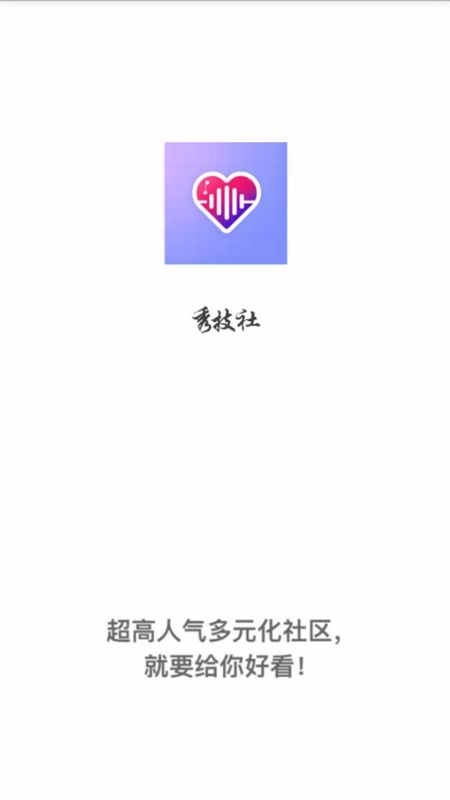 秀技社交友软件安卓手机版