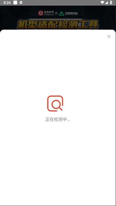 虫虫助手三角洲行动机型适配检测工具app