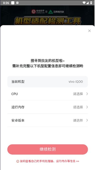 虫虫助手三角洲行动机型适配检测工具app