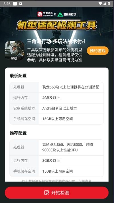 虫虫助手三角洲行动机型适配检测工具app